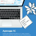 Аренда 1С в облаке  - 1С бухгалтерия, ЗУП, управление торговлей, Отчетность, Документооборот удаленно