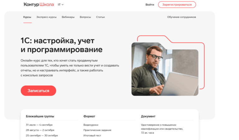 Курс 1С настройка учет и программирование от Контур Школа