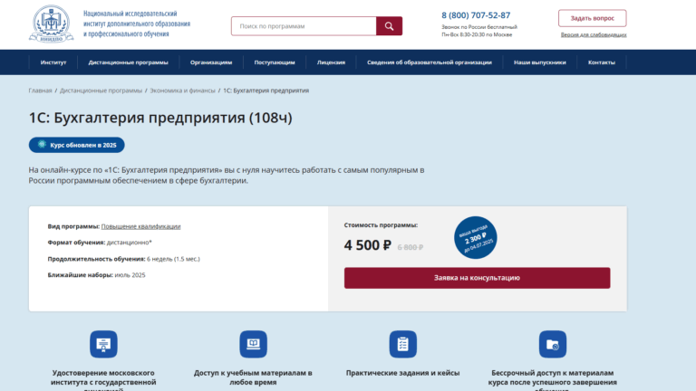 Курс 1С Бухгалтерия предприятия от НИИДПО