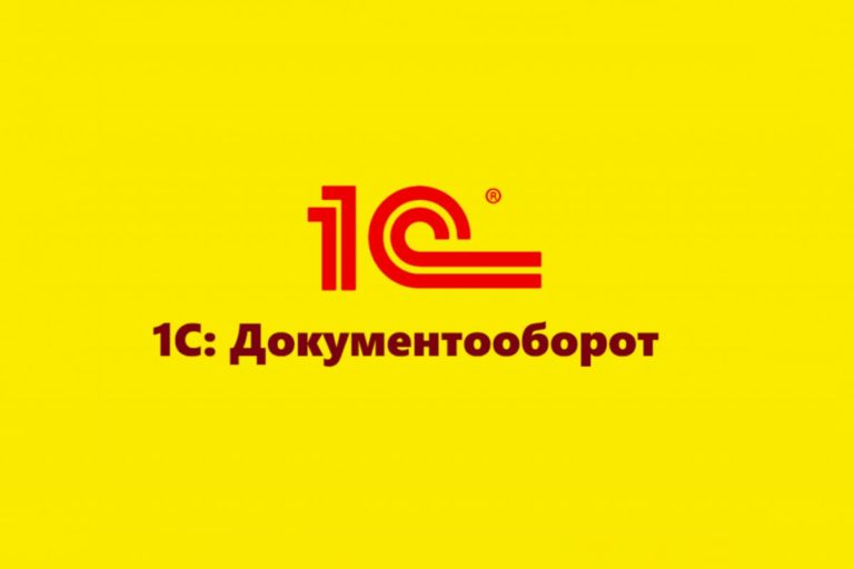 Курсы 1С Документооборот 2025 дистанционно онлайн для начинающих