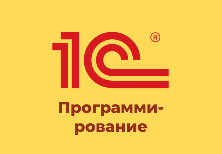 ТОП-30 курсов 1С-программирования: бесплатное и платное онлайн обучение с нуля