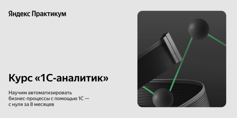 Курс 1С Аналитик Яндекс Практикум