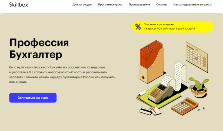Курс 1С Бухгалтерия от Skillbox