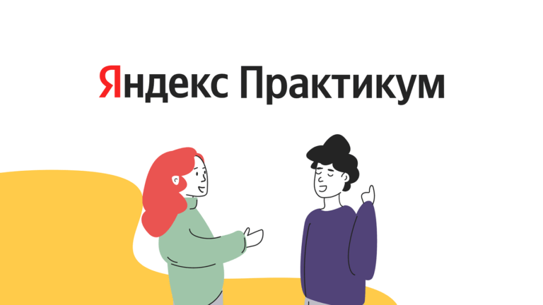Курс «Программист 1С» от Яндекс Практикум