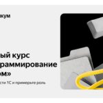 Бесплатный курс «1С: программирование на русском» Яндекс Практикум