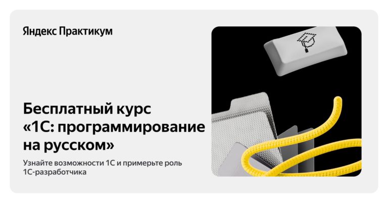 Бесплатный курс «1С: программирование на русском» Яндекс Практикум
