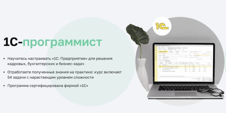 Курс «Программист 1С» от Нетологии