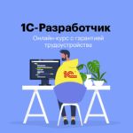 Курс «Разработчик 1С Basic» от OTUS