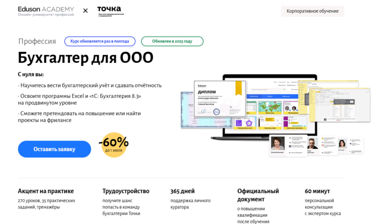 Курс 1С Бухгалтерия для ООО от Eduson Academy