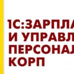 Курсы 1С ЗУП КОРП (зарплата и управление персоналом) дистанционно онлайн для начинающих