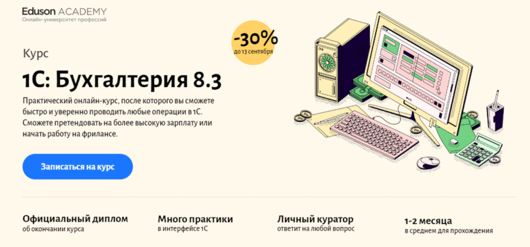 Курс 1С Бухгалтерия 8.3 и Excel от Eduson Academy