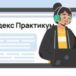 Курс «Разработчик 1С» Яндекс Практикум