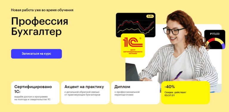 Курс "Профессия Бухгалтер 1С" от Skillbox