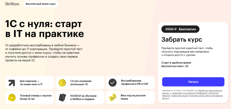 Курс 1С с нуля старт в IT на практике бесплатный мини курс от Skillbox