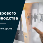 Курсы кадрового делопроизводства онлайн: ТОП‑10 лучших обучающих программ 2025