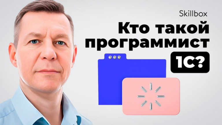 1С: видео уроки и вебинары для начинающих (бесплатно) от Skillbox
