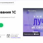 Курс программирование 1С HEDU (IRS.Academy)
