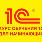 Бесплатный курс «Введение в 1С-программирование с нуля» от портала kurs-1c.ru