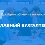 ТОП 15 лучшие курсы главного бухгалтера 2026: платные и бесплатные обучающие программы для главбухов