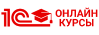 Курсы 1С